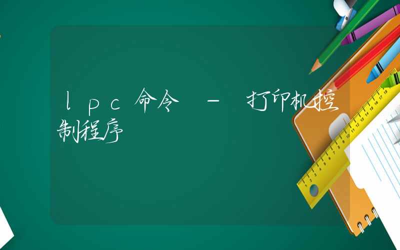 lpc命令 – 打印机控制程序